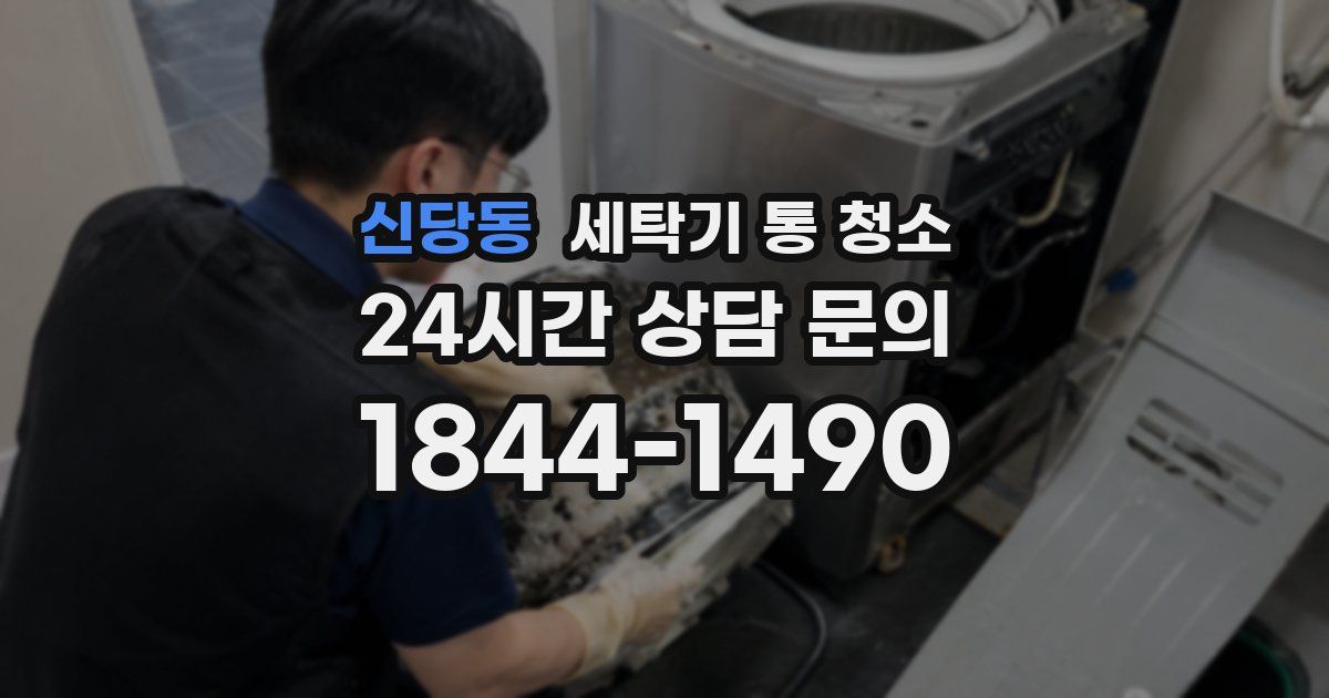 신당동 세탁기 통 청소