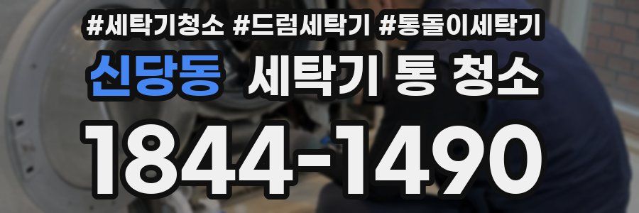 신당동 세탁기 통 청소