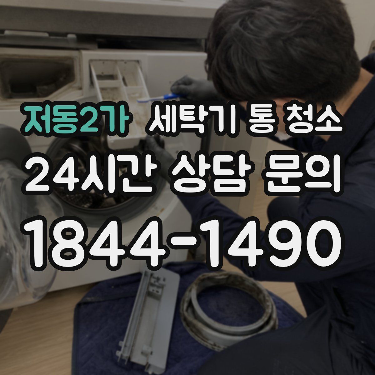 저동2가 세탁기 통 청소