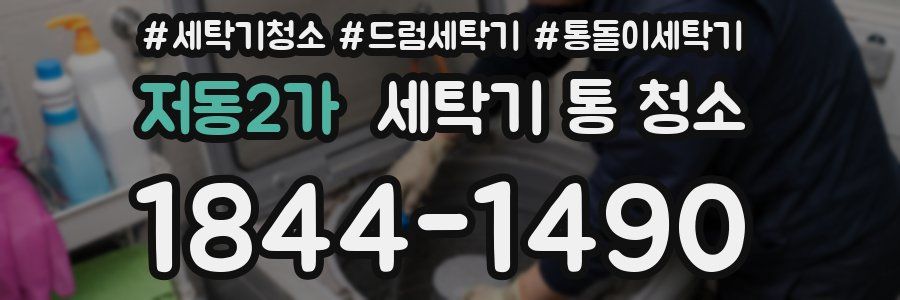 저동2가 세탁기 통 청소