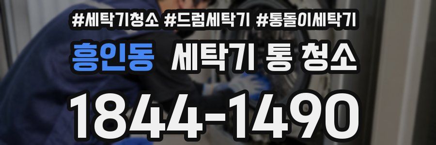 흥인동 세탁기 통 청소