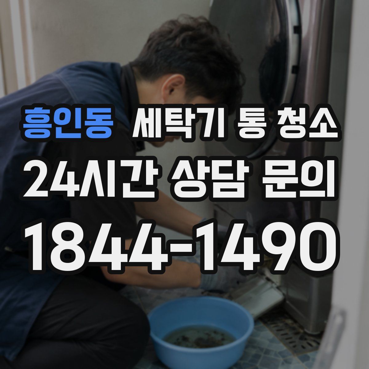 흥인동 세탁기 통 청소