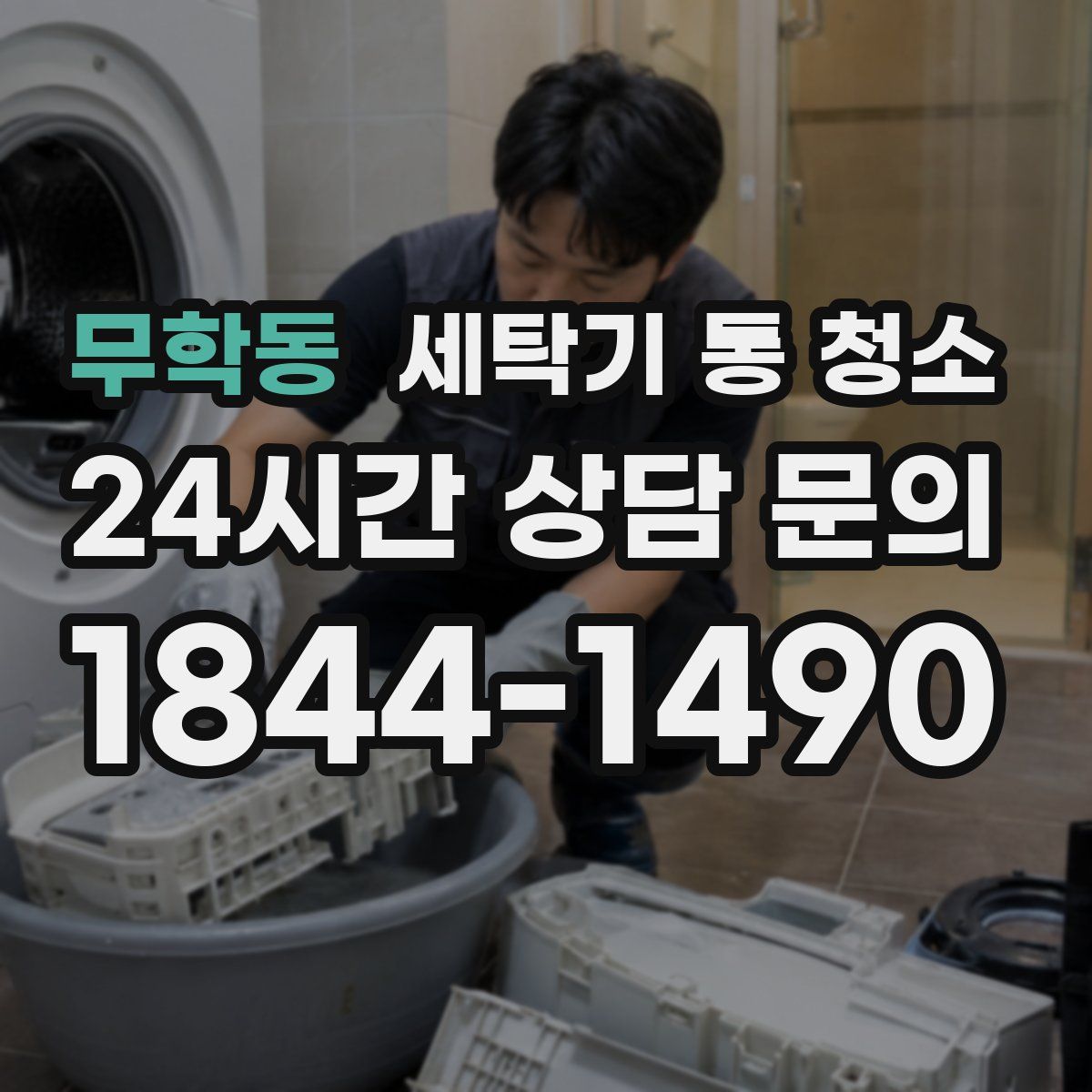 무학동 세탁기 통 청소