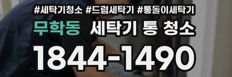 무학동 세탁기 통 청소