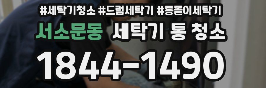 서소문동 세탁기 통 청소