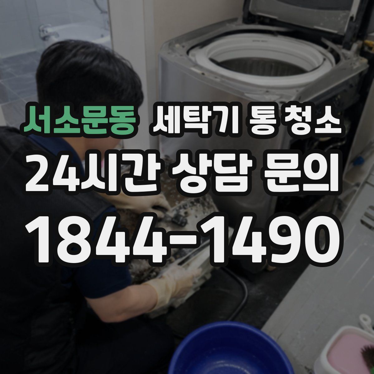 서소문동 세탁기 통 청소
