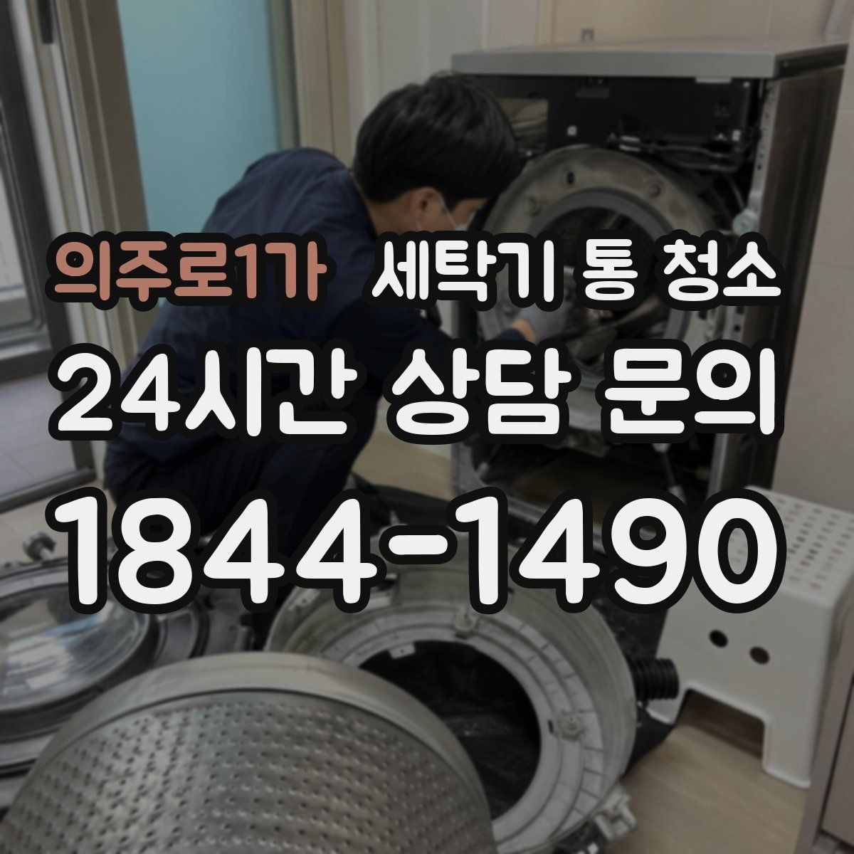 의주로1가 세탁기 통 청소