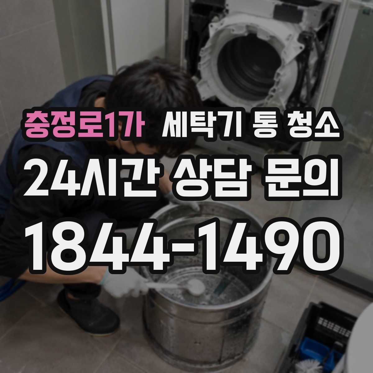 충정로1가 세탁기 통 청소