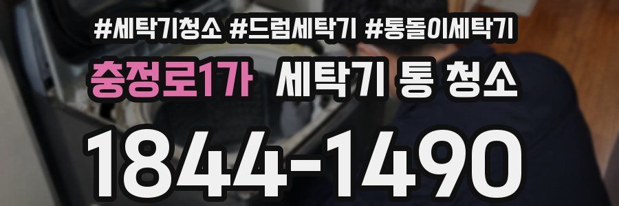 충정로1가 세탁기 통 청소