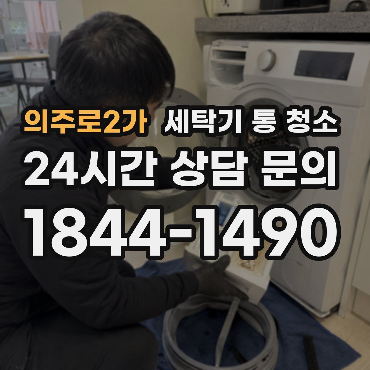 의주로2가 세탁기 통 청소
