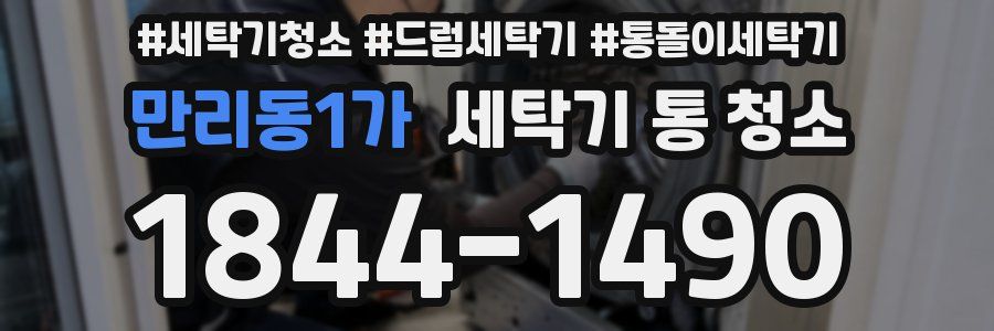 만리동1가 세탁기 통 청소
