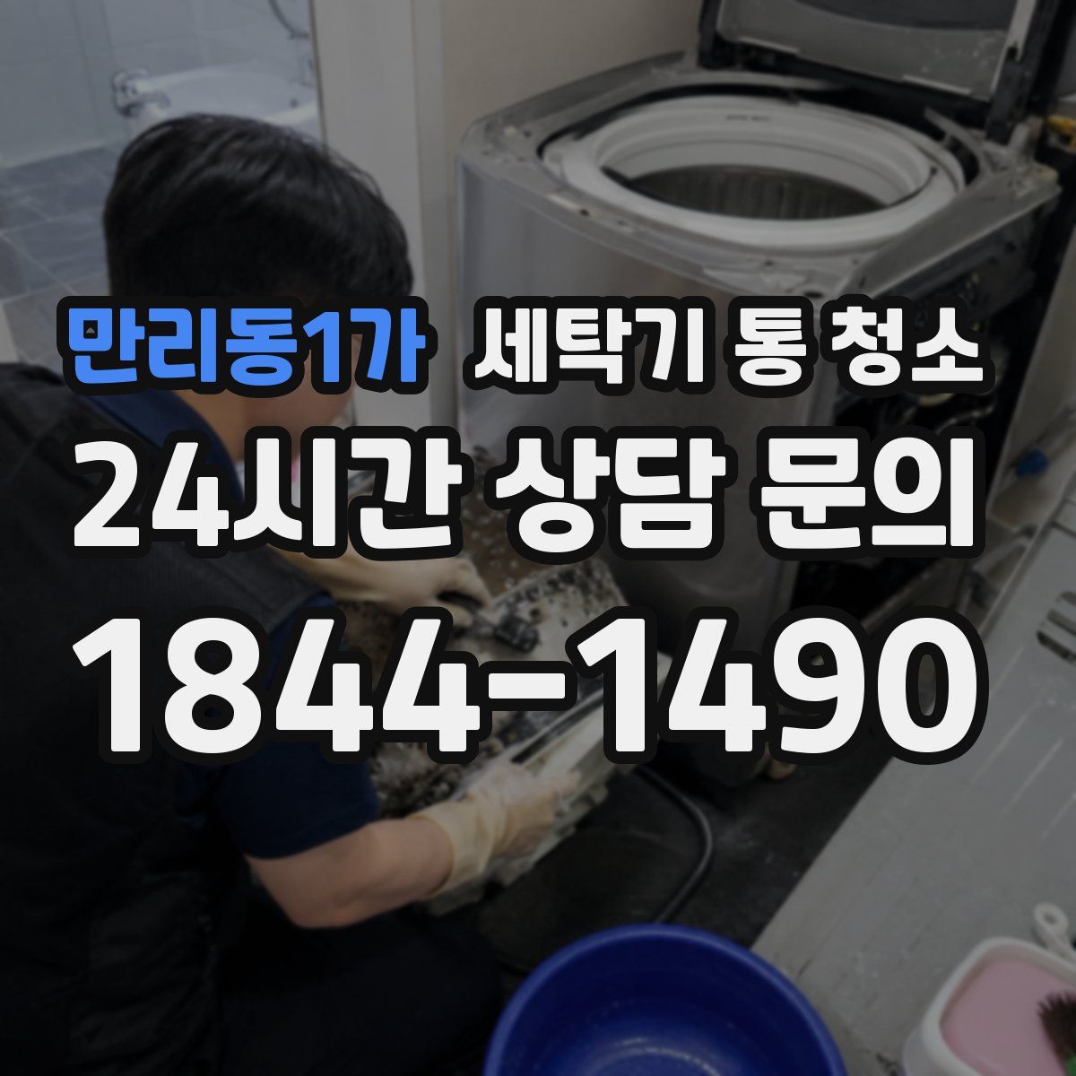 만리동1가 세탁기 통 청소