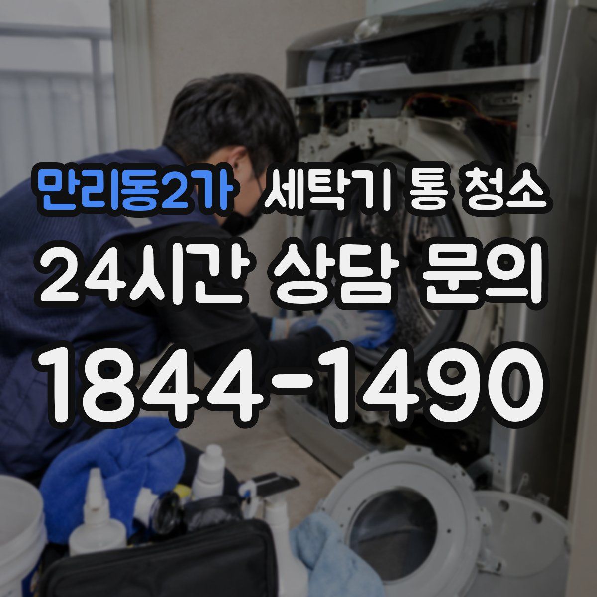 만리동2가 세탁기 통 청소