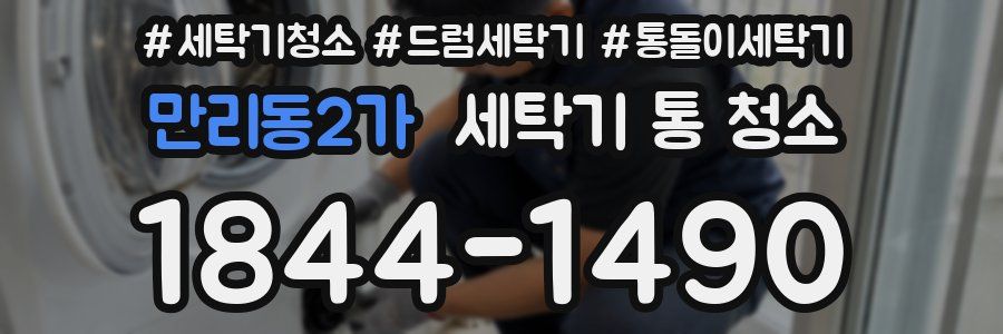 만리동2가 세탁기 통 청소