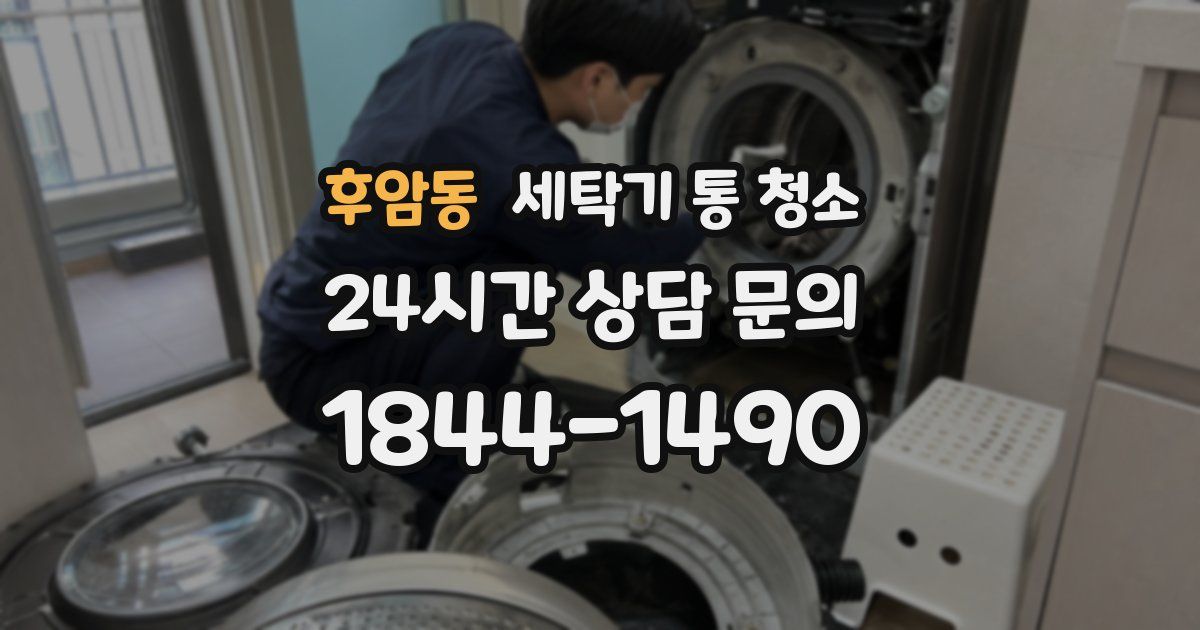 후암동 세탁기 통 청소