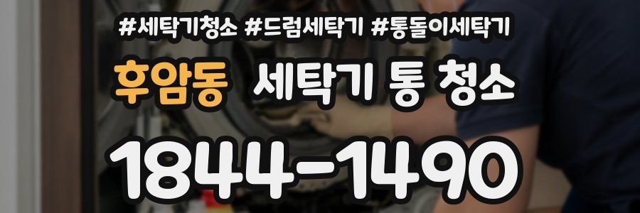 후암동 세탁기 통 청소