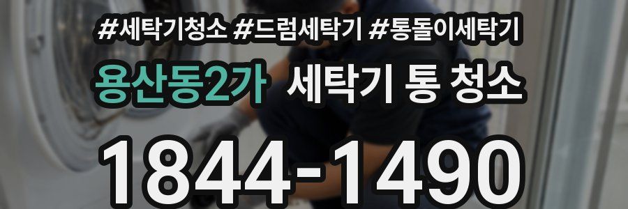 용산동2가 세탁기 통 청소