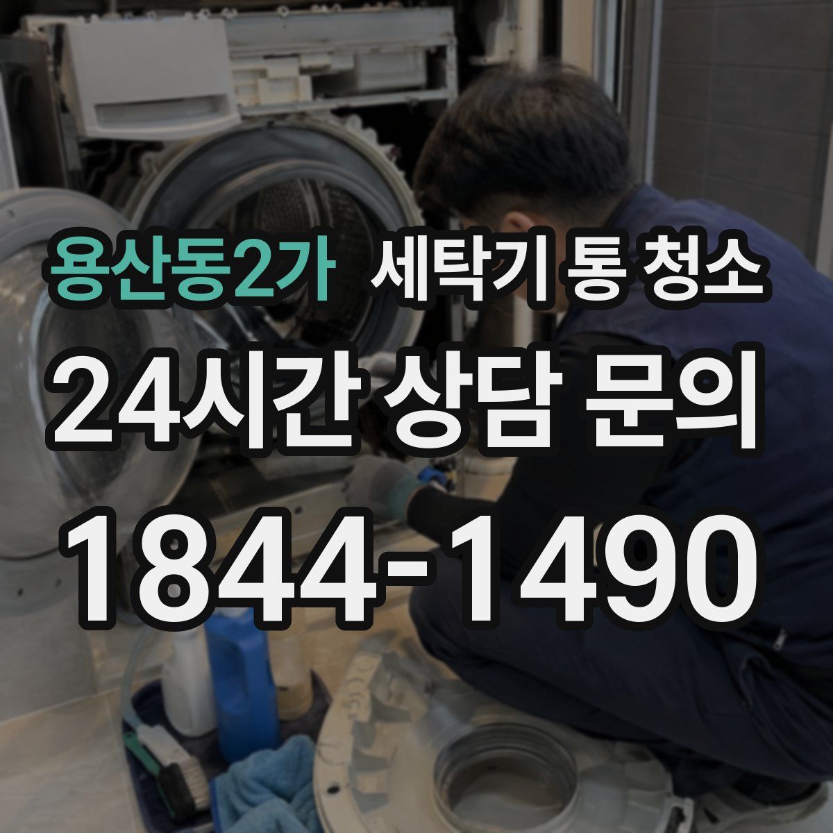 용산동2가 세탁기 통 청소