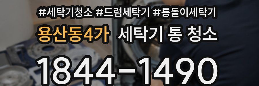용산동4가 세탁기 통 청소