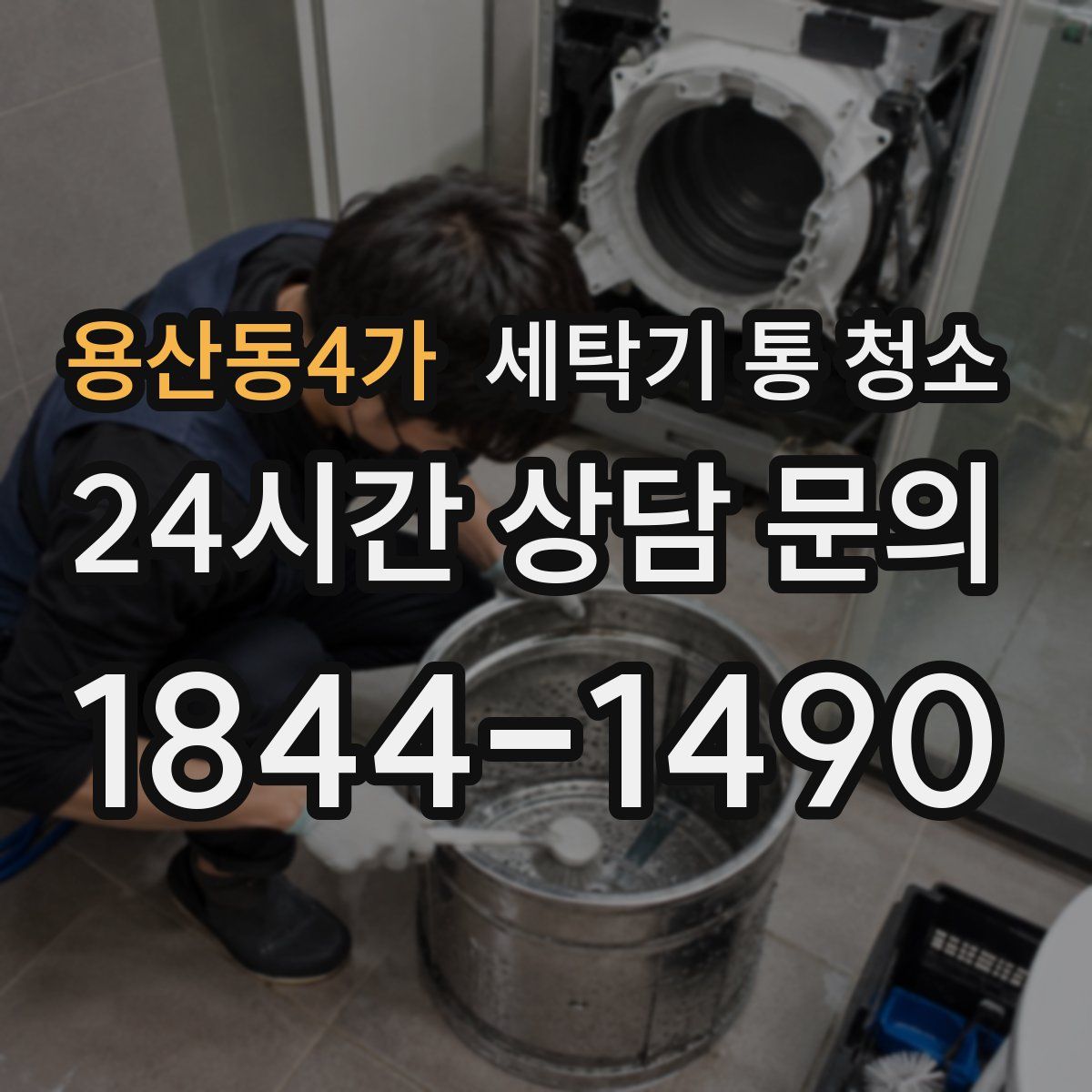 용산동4가 세탁기 통 청소