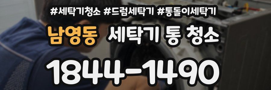 남영동 세탁기 통 청소
