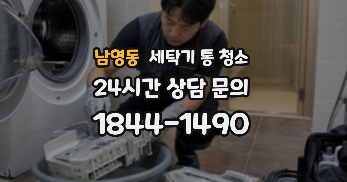 남영동 세탁기 통 청소