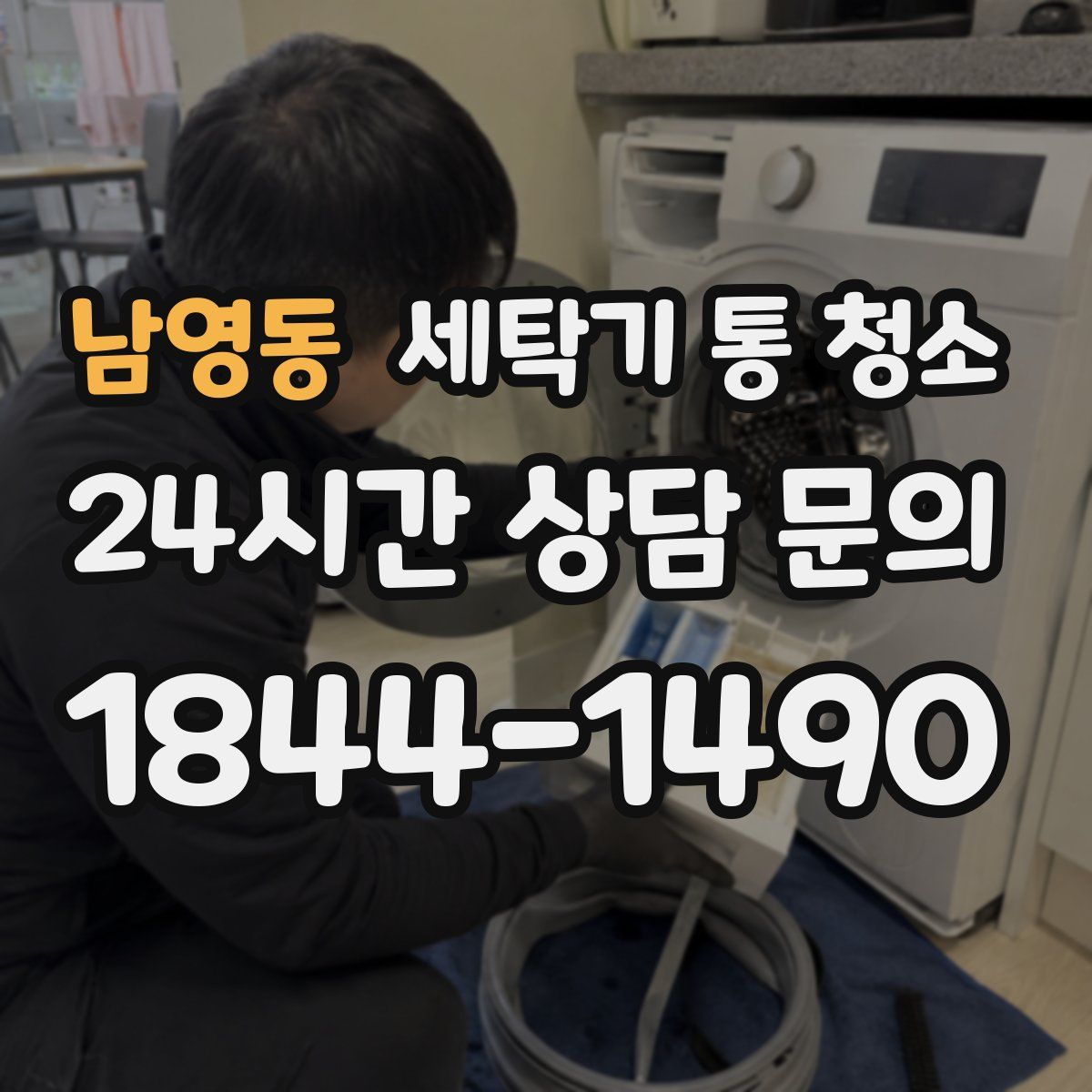 남영동 세탁기 통 청소