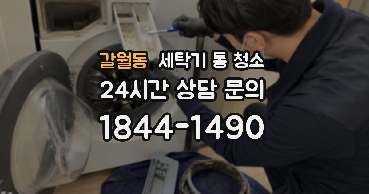 갈월동 세탁기 통 청소