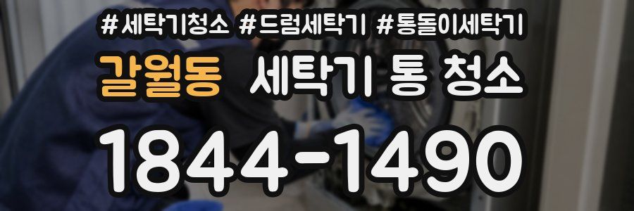 갈월동 세탁기 통 청소