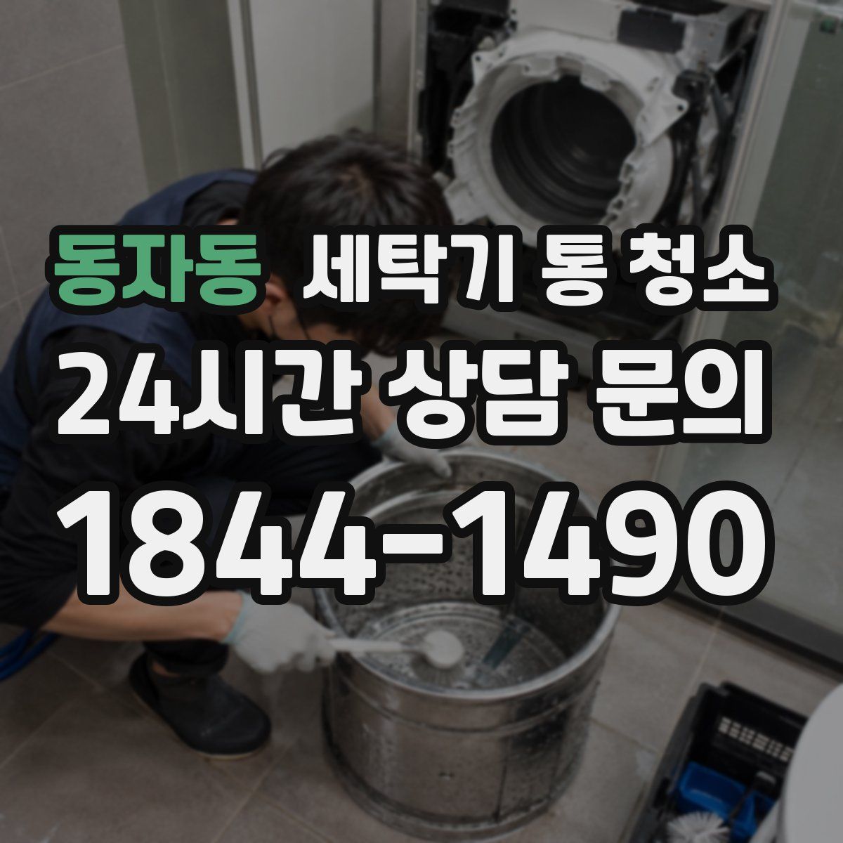 동자동 세탁기 통 청소