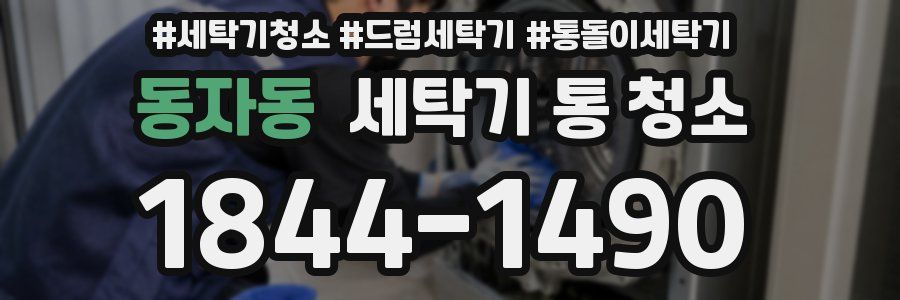 동자동 세탁기 통 청소