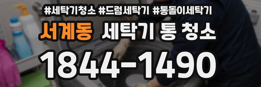 서계동 세탁기 통 청소