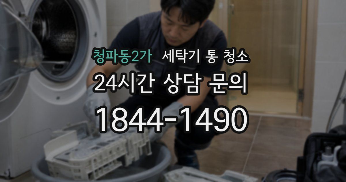청파동2가 세탁기 통 청소