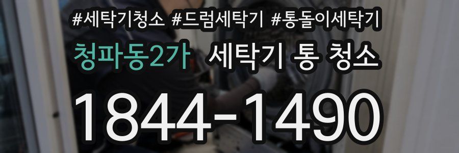 청파동2가 세탁기 통 청소