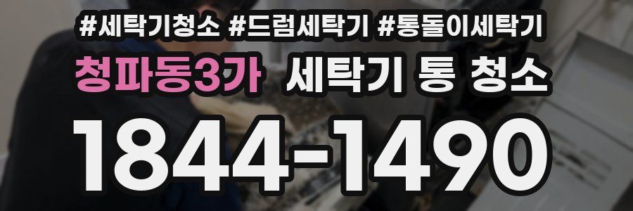 청파동3가 세탁기 통 청소