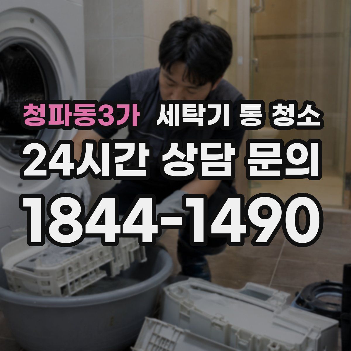 청파동3가 세탁기 통 청소