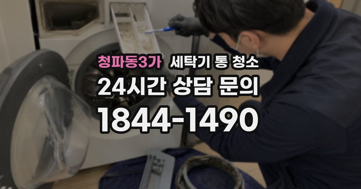청파동3가 세탁기 통 청소