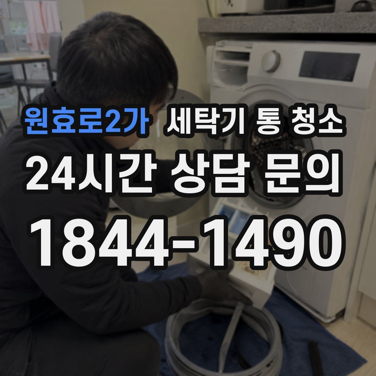 원효로2가 세탁기 통 청소
