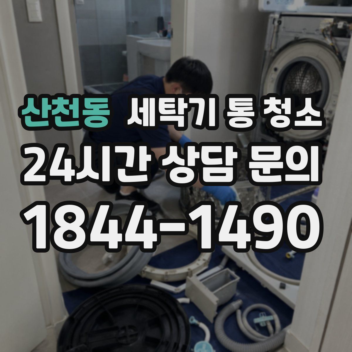 산천동 세탁기 통 청소