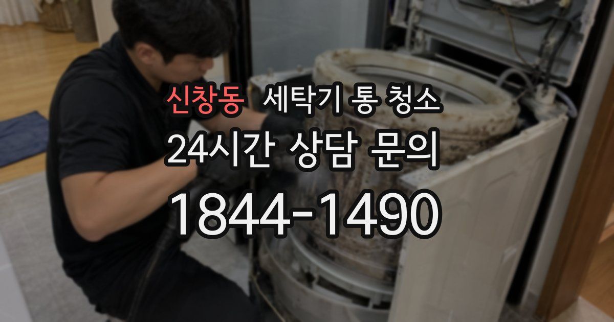 신창동 세탁기 통 청소