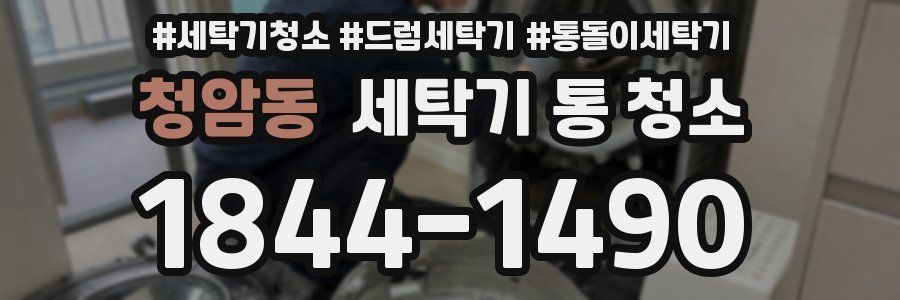 청암동 세탁기 통 청소