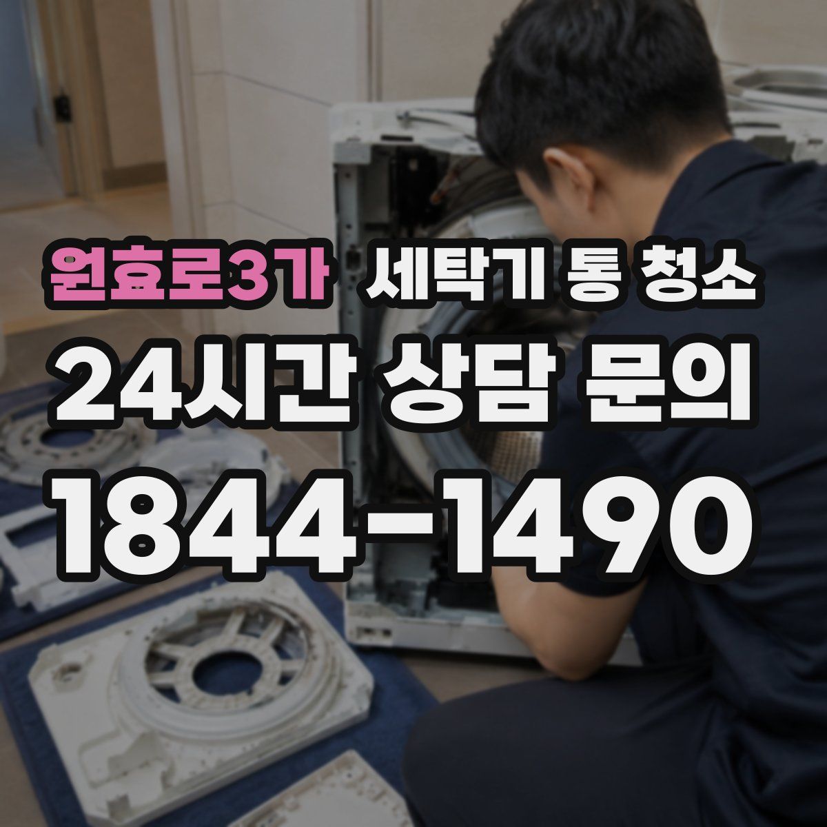 원효로3가 세탁기 통 청소