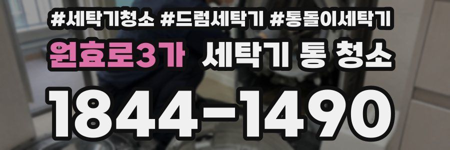 원효로3가 세탁기 통 청소
