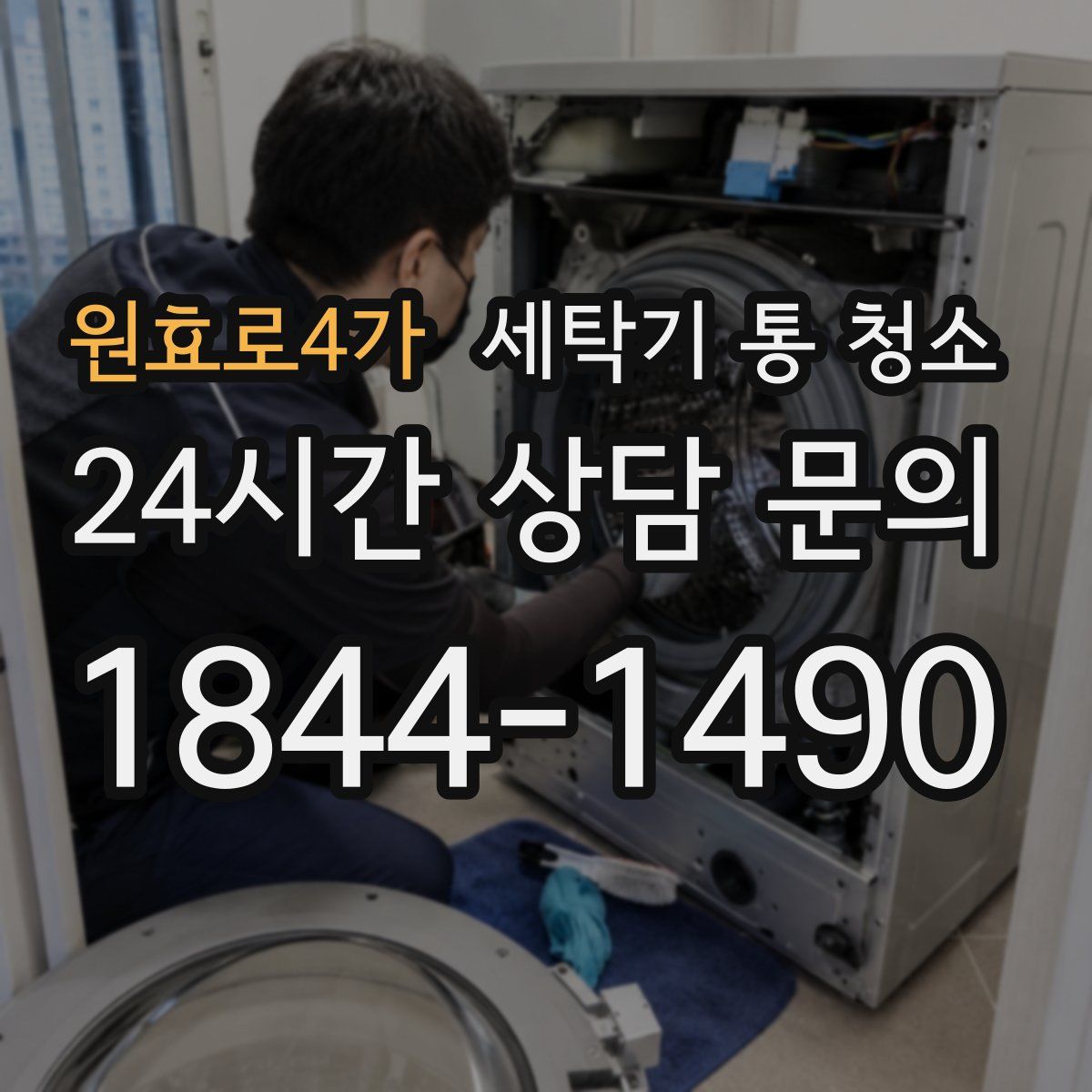 원효로4가 세탁기 통 청소