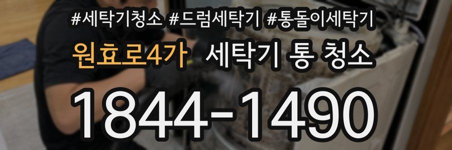 원효로4가 세탁기 통 청소