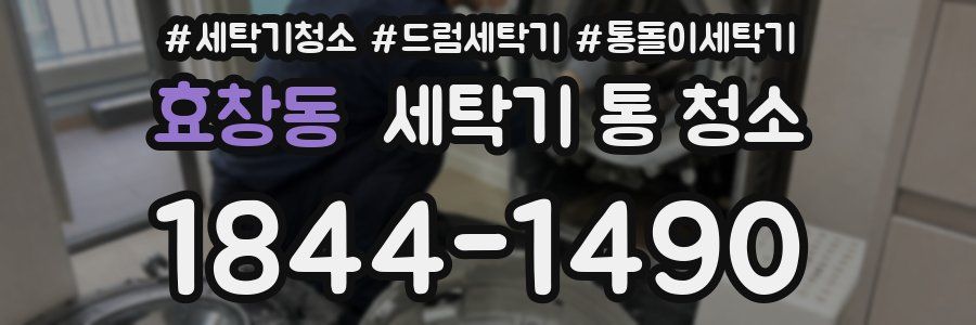 효창동 세탁기 통 청소