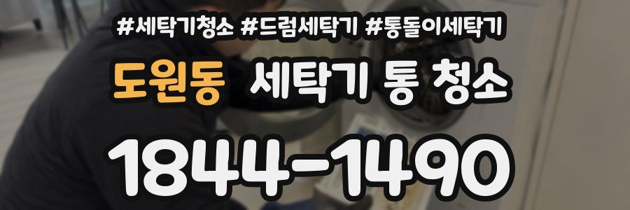 도원동 세탁기 통 청소