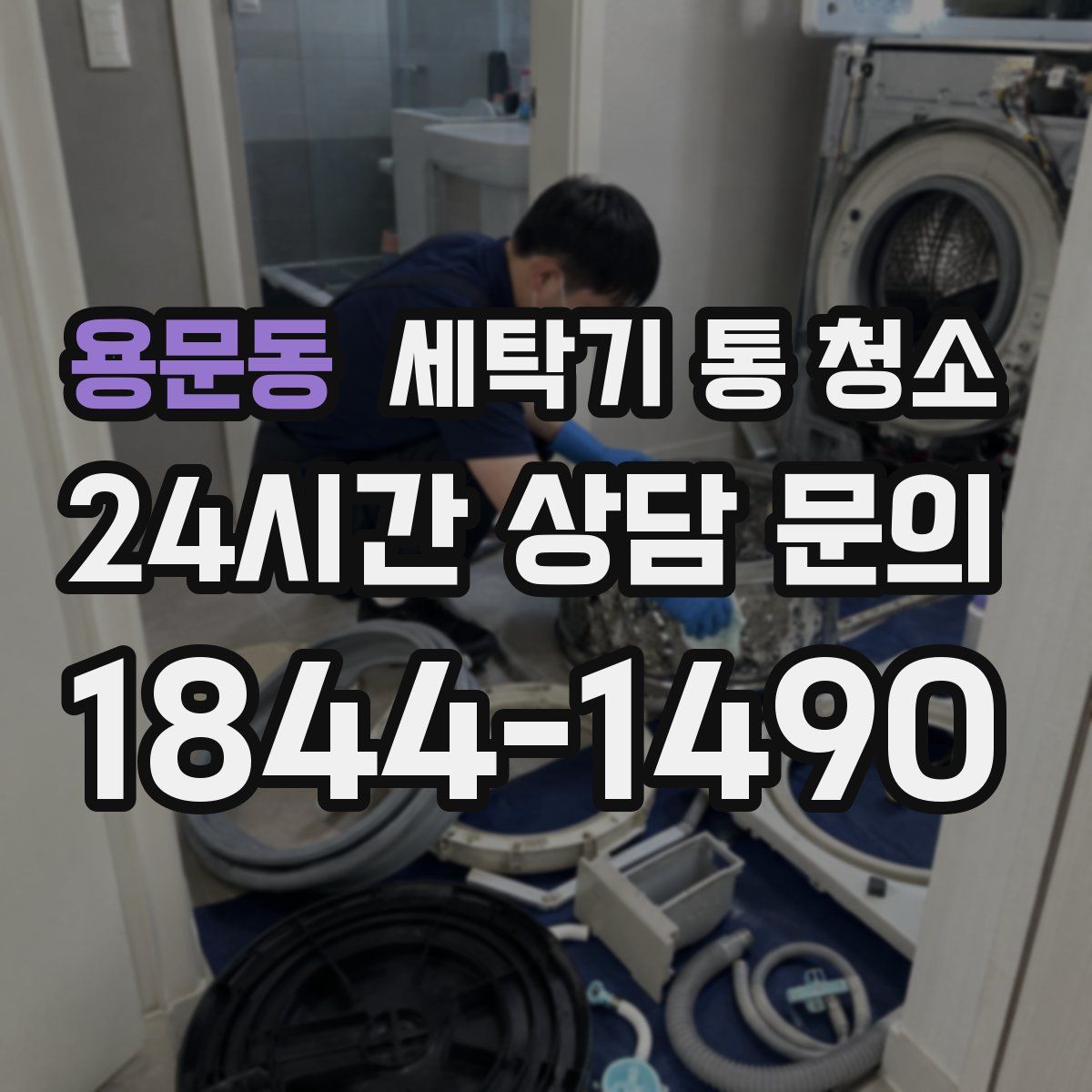용문동 세탁기 통 청소