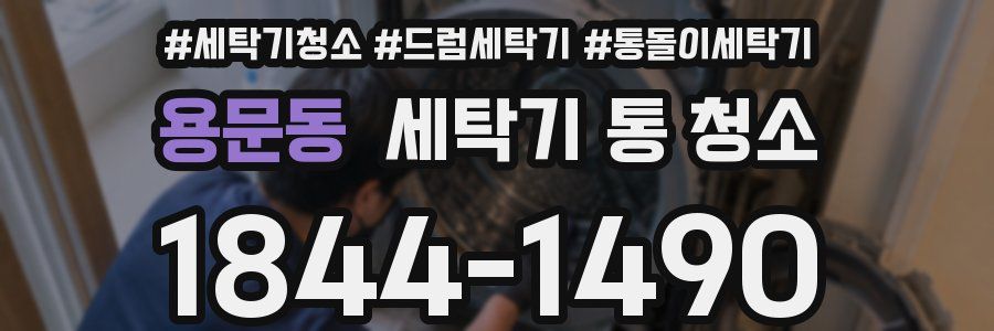 용문동 세탁기 통 청소