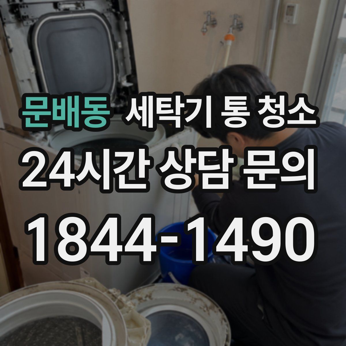 문배동 세탁기 통 청소